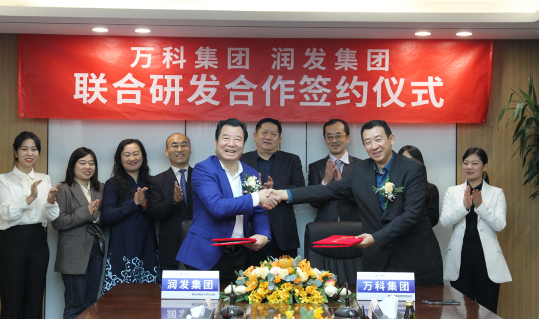 潤發集團與萬科集團簽署聯合研發合作協議，加速核心技術成果轉化，助力綠色智慧低碳地產升